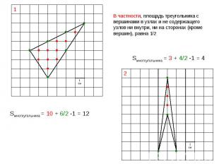 В частности, площадь треугольника с вершинами в узлах и не содержащего узлов ни