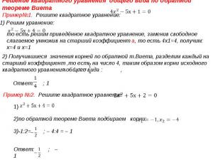 Решение квадратного уравнения общего вида по обратной теореме ВиетаПример№1. Реш