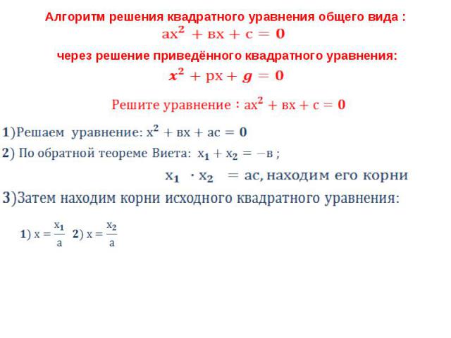 Алгоритм решения квадратного уравнения общего вида : через решение приведённого квадратного уравнения: