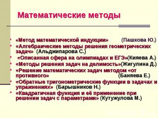 Математические методы «Метод математической индукции» (Пашкова Ю.)«Алгебраически