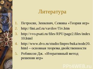 Литература Петросян, Зенкевич, Семина «Теория игр»http://fmi.asf.ru/vavilov/Tiv.