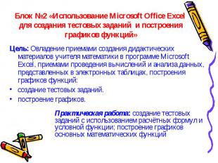 Блок №2 «Использование Microsoft Office Excel для создания тестовых заданий и по