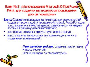 Блок № 3 «Использование Microsoft Office Power Point для создания наглядного соп