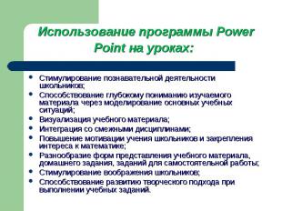 Использование программы Power Point на уроках: Стимулирование познавательной дея