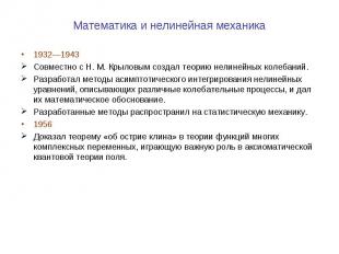 Математика и нелинейная механика 1932—1943 Совместно с Н. М. Крыловым создал тео