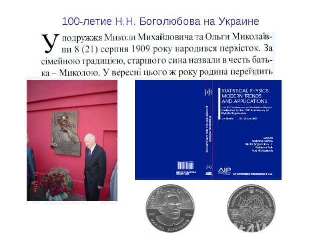 100-летие Н.Н. Боголюбова на Украине