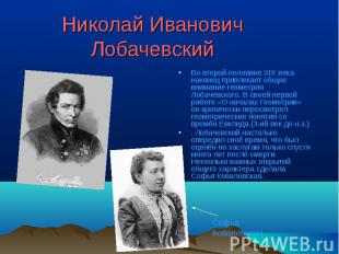Николай Иванович Лобачевский Во второй половине XIX века наконец привлекает обще