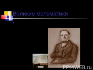 Великие математики В России учение о десятичных дробях изложил Леонтий Филиппови