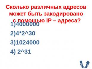 Сколько различных адресов может быть закодировано c помощью IP – адреса? 1)40000