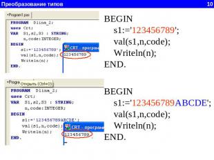 BEGIN s1:='123456789'; val(s1,n,code); Writeln(n);END. BEGIN s1:='123456789ABCDE