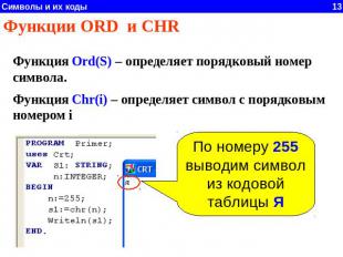 Функции ORD и CHR Функция Ord(S) – определяет порядковый номер символа. Функция