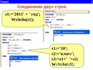 Соединение двух строк. s1:='2011' + ' год';Writeln(s1); s1:='10';s2:='класс';s3:
