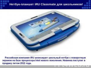 Нетбук-планшет iRU Classmate для школьников! Российская компания iRU анонсирует