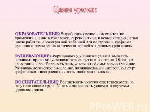   Образовательные: Выработать умение самостоятельно применять знания в комплексе