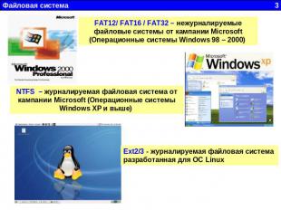 FAT12/ FAT16 / FAT32 – нежурналируемые файловые системы от кампании Microsoft (О