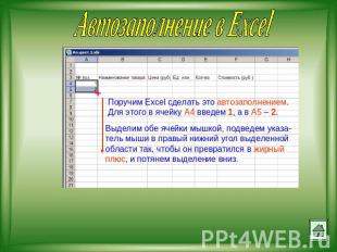 Автозаполнение в Excel
