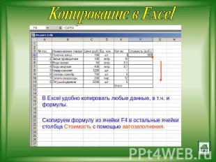 Копирование в Excel