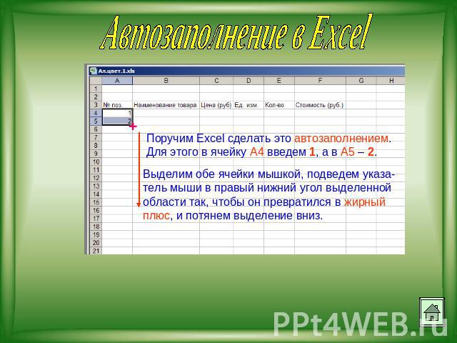 Автозаполнение в Excel