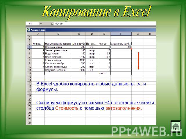 Копирование в Excel