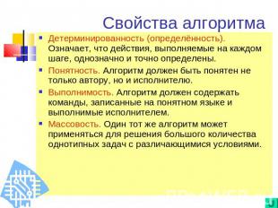 Детерминированность (определённость). Означает, что действия, выполняемые на каж