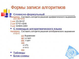 Формы записи алгоритмов Словесно-формульныйНапример, Составить алгоритм решения