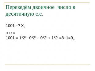 Переведём двоичное число в десятичную с.с. 10012=? Х1010012 = 1*23+ 0*22 + 0*21