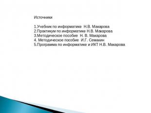 Источники1.Учебник по информатике Н.В. Макарова2.Практикум по информатике Н.В. М