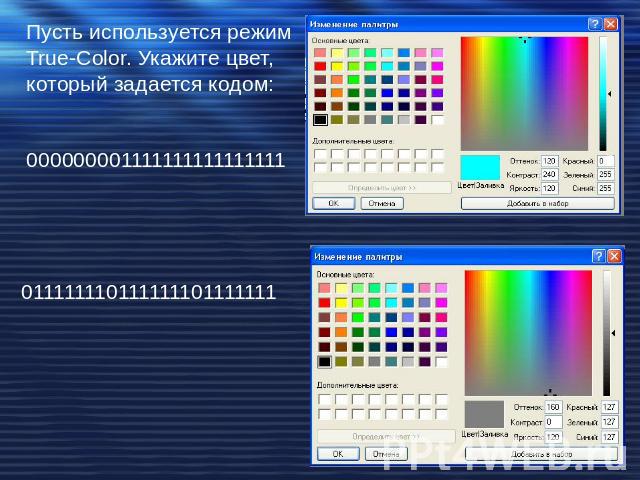 Пусть используется режим True-Color. Укажите цвет, который задается кодом:000000001111111111111111 011111110111111101111111