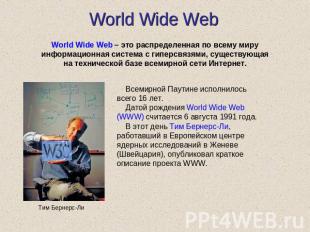 World Wide Web World Wide Web – это распределенная по всему миру информационная