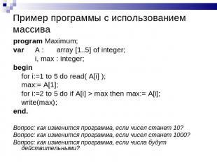 Пример программы с использованием массива program Maximum;var A :array [1..5] of