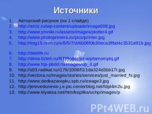 Авторский рисунок (на 1 слайде)http://arciz.ru/wp-content/uploads/image008.jpg h