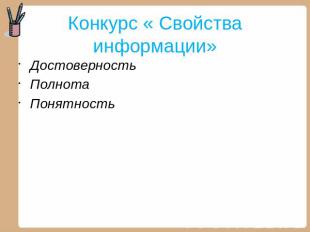 Конкурс « Свойства информации» ДостоверностьПолнотаПонятность