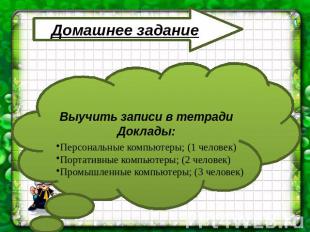 Выучить записи в тетрадиДоклады: Персональные компьютеры; (1 человек)Портативные