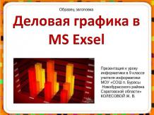 Деловая графика MS Exel