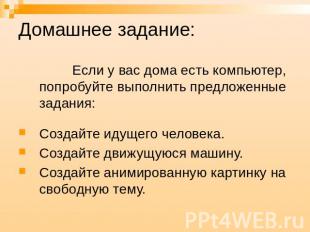 Домашнее задание: Если у вас дома есть компьютер, попробуйте выполнить предложен