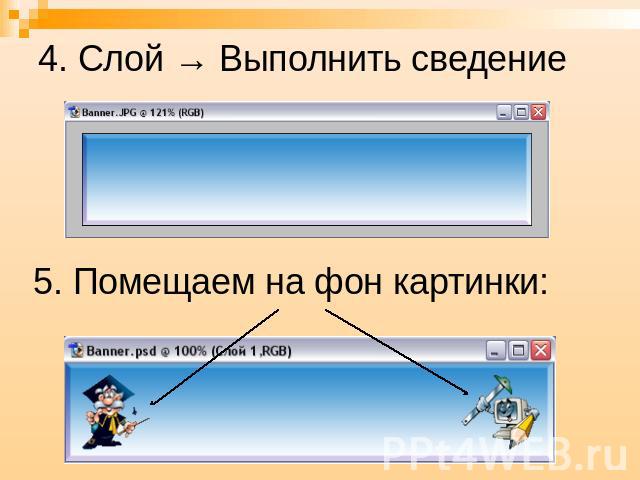 4. Слой → Выполнить сведение 5. Помещаем на фон картинки: