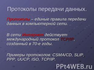 Протоколы передачи данных. Протоколы – единые правила передачи данных в компьюте