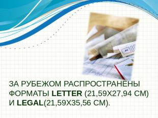 За рубежом распространены форматы Letter (21,59x27,94 см) и Legal(21,59x35,56 см