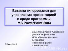 Вставка гиперссылок для управления презентацией в среде программы MS PowerPoint