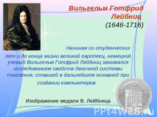 Вильгельм Готфрид Лейбниц (1646-1716) Начиная со студенческих лет и до конца жиз