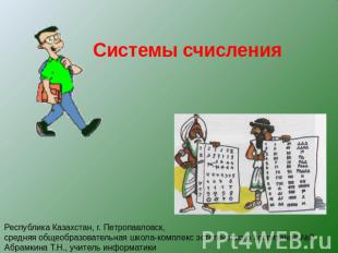 Системы счисления Республика Казахстан, г. Петропавловск, средняя общеобразовате