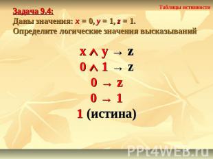 Задача 9.4: Даны значения: x = 0, y = 1, z = 1.Определите логические значения вы