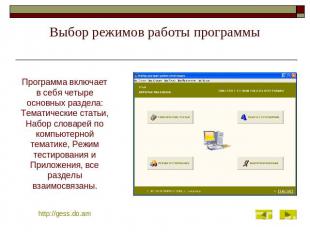 Выбор режимов работы программы Программа включает в себя четыре основных раздела