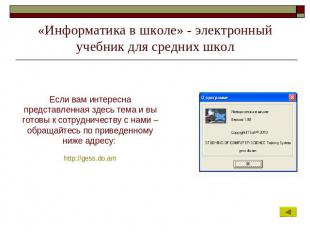 «Информатика в школе» - электронный учебник для средних школ Если вам интересна