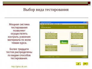 Выбор вида тестирования Мощная система тестирования позволяет осуществлять контр