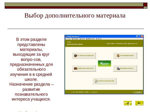 Выбор дополнительного материала В этом разделе представлены материалы, выходящие за круг вопро-сов, предназначенных для обязательного изучения в в средней школе.Назначение раздела – развитие познавательного интереса учащихся.http://gess.do.am