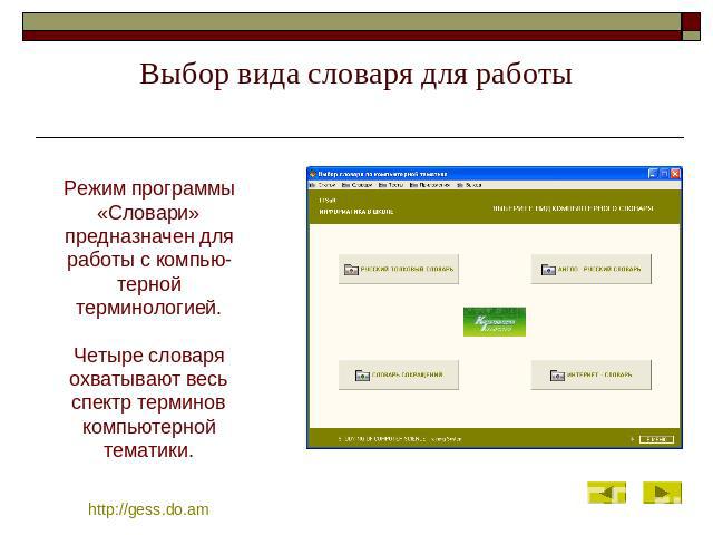 Выбор вида словаря для работы Режим программы «Словари» предназначен для работы с компью-терной терминологией.Четыре словаря охватывают весь спектр терминов компьютерной тематики.http://gess.do.am