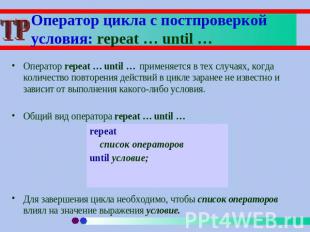 Оператор цикла с постпроверкой условия: repeat … until … Оператор repeat … until