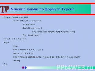 Решение задачи по формуле Герона Program Plosad; Uses CRT;Function st (A, B, C :
