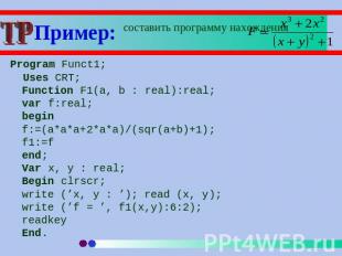 Пример: составить программу нахождения Program Funct1; Uses CRT;Function F1(a, b